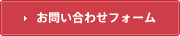 お問い合わせフォーム