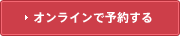 オンラインで予約する