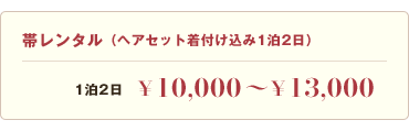 帯レンタル価格表